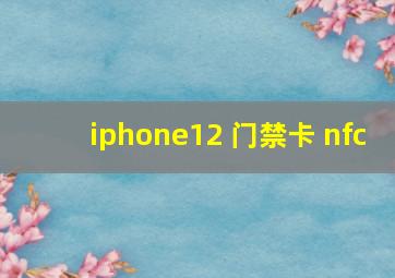 iphone12 门禁卡 nfc